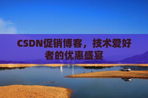 CSDN促销博客，技术爱好者的优惠盛宴